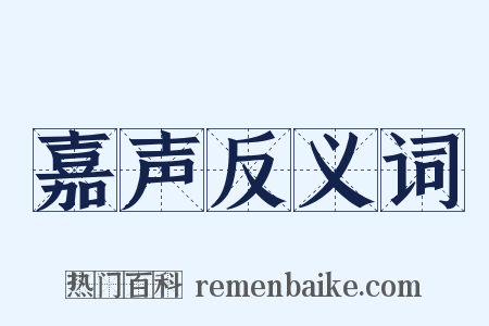 嘉声反义词是什么意思的图片